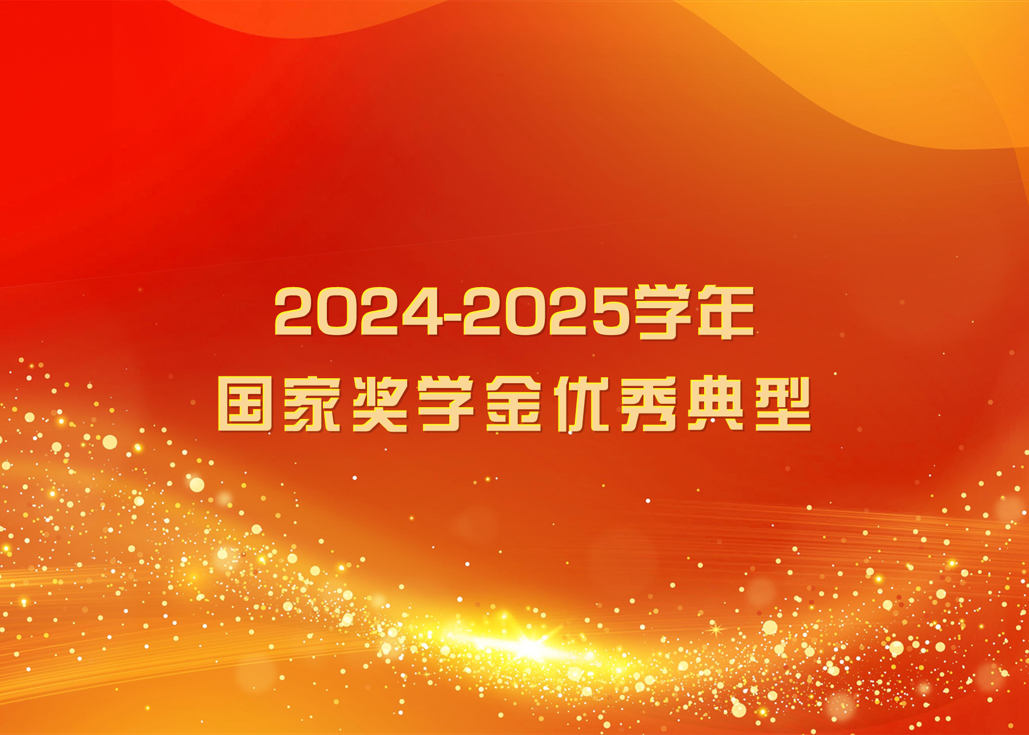 榜样力量 踔厉奋发 | z6mg人生就是博官网2024-2025学年国家奖学金优秀典型